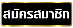สมัครสมาชิก- เว็บตรง รองรับ วอ ล เลท