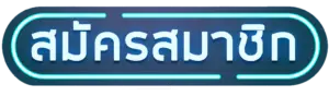 สมัครสมาชิก- เว็บตรง รองรับ วอ ล เลท