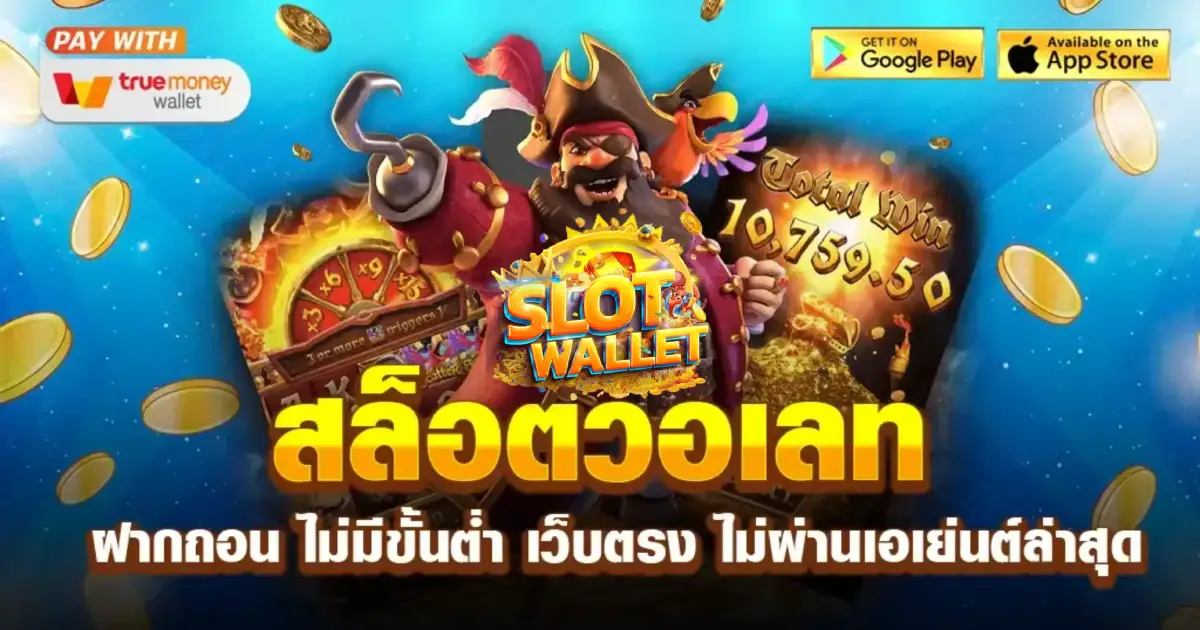 เว็บตรง รองรับ วอ ล เลท (1)